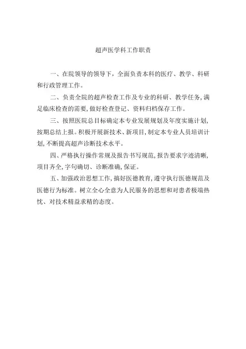 超声医学科工作职责