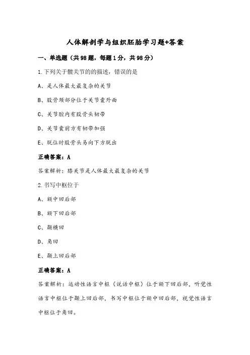 人体解剖学与组织胚胎学习题+答案