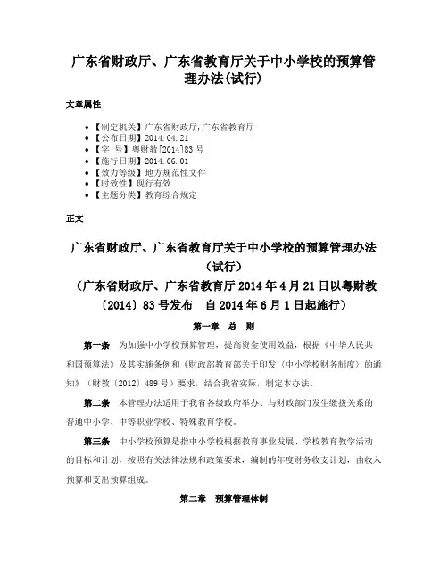 广东省财政厅、广东省教育厅关于中小学校的预算管理办法(试行)