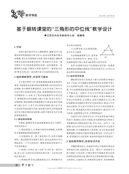 基于翻转课堂的“三角形的中位线”教学设计