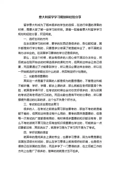 意大利留学学习规划和经验分享