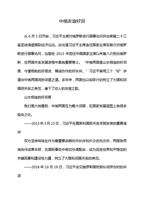 中俄友谊好词