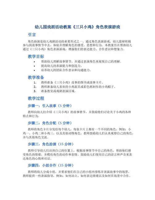 幼儿园戏剧活动教案《三只小鸡》角色表演游戏