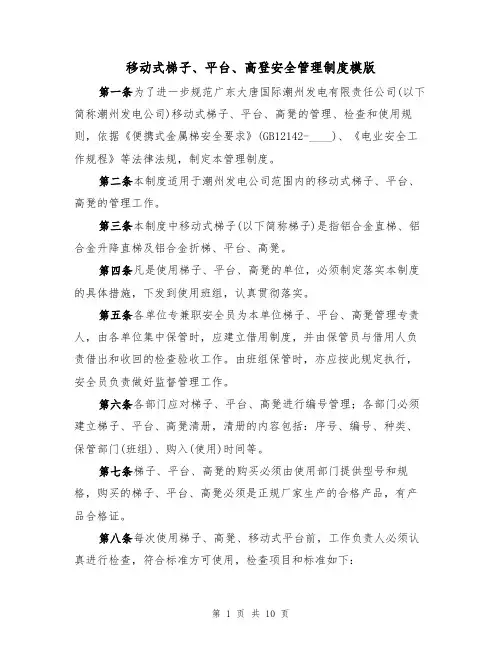 移动式梯子、平台、高登安全管理制度模版（3篇）