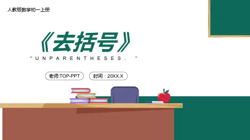 人教版七年级数学课件《去括号》