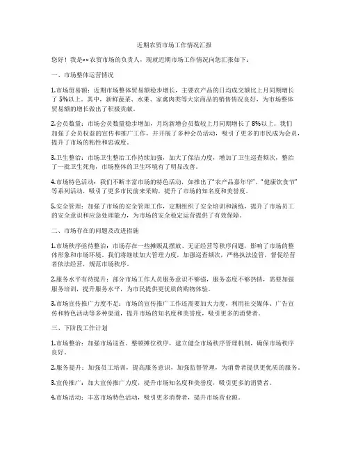 近期农贸市场工作情况汇报