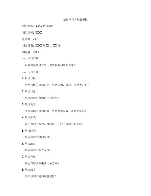 培训项目计划表模板