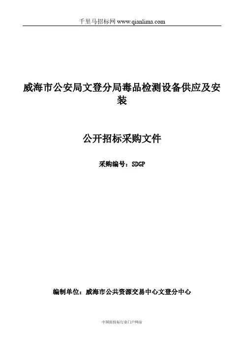 公安局分局毒品检测设备供应及安装招标采购招投标书范本