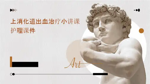 上消化道出血治疗小讲课护理课件