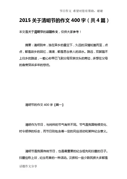 2015关于清明节的作文400字(共4篇)
