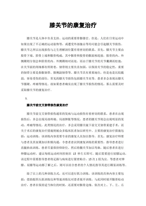 膝关节的康复治疗