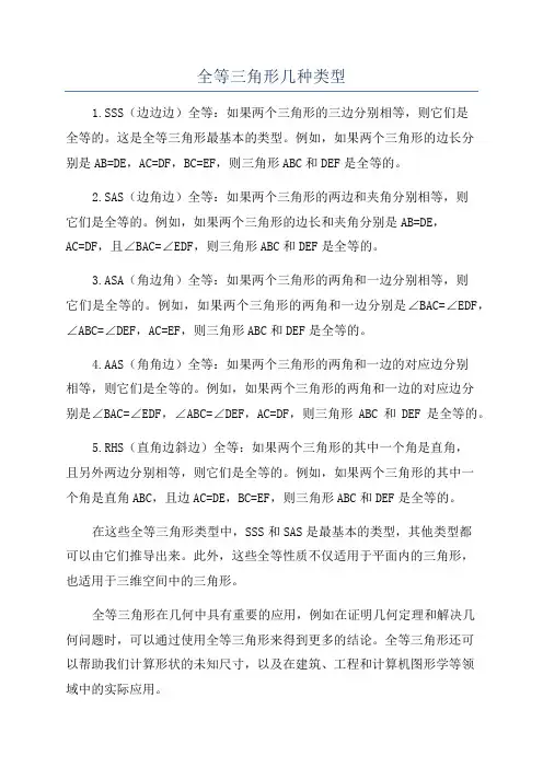 全等三角形几种类型