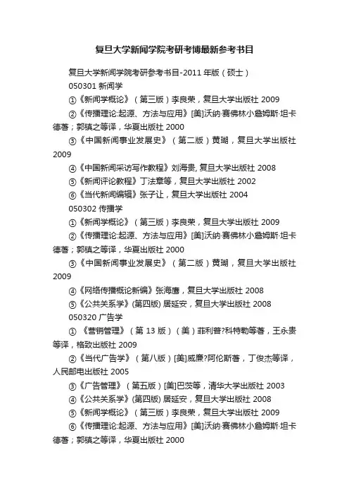 复旦大学新闻学院考研考博最新参考书目