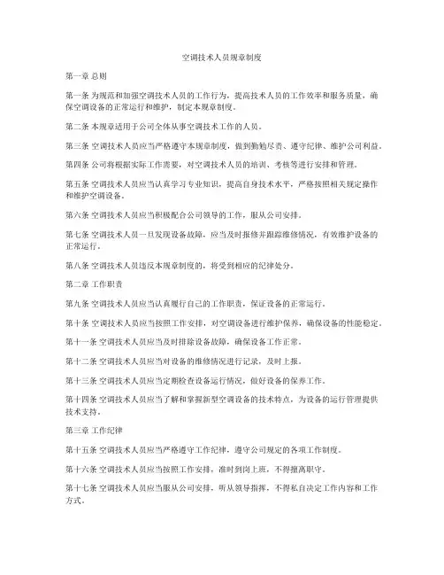 空调技术人员规章制度