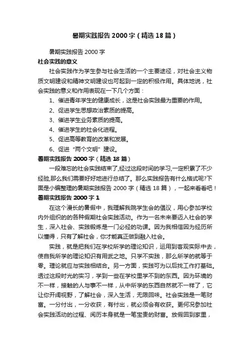 暑期实践报告2000字（精选18篇）