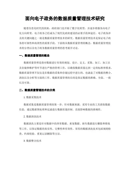 面向电子政务的数据质量管理技术研究