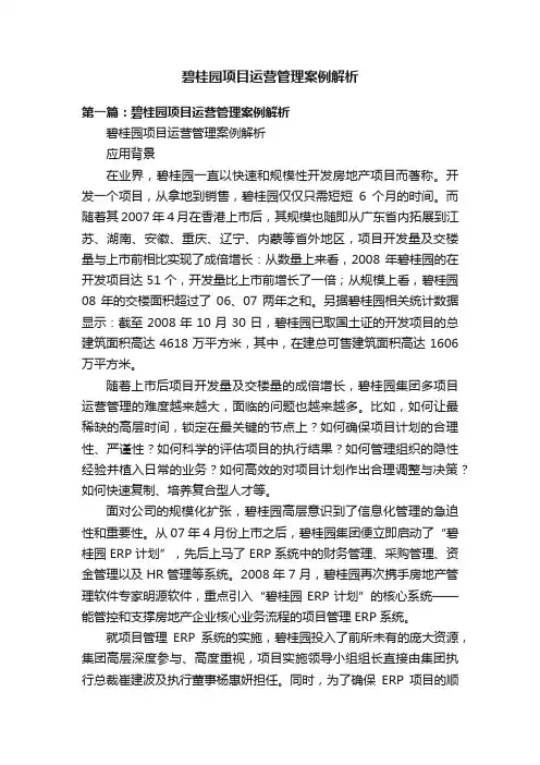 碧桂园项目运营管理案例解析