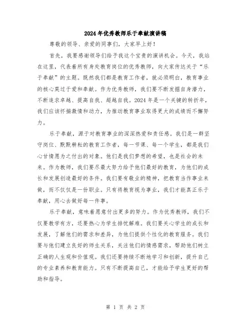 2024年优秀教师乐于奉献演讲稿