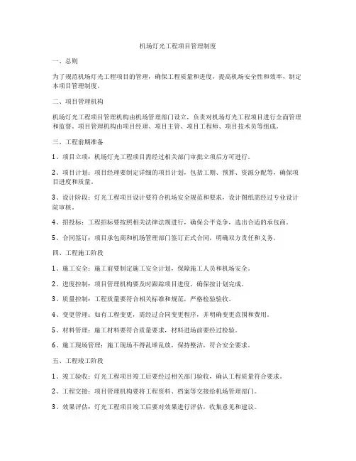 机场灯光工程项目管理制度
