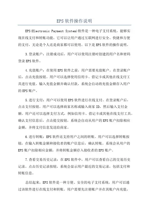 EPS软件操作说明
