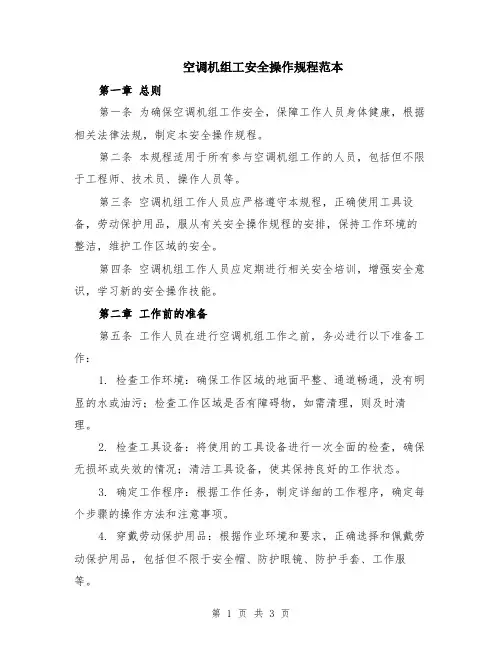 空调机组工安全操作规程范本