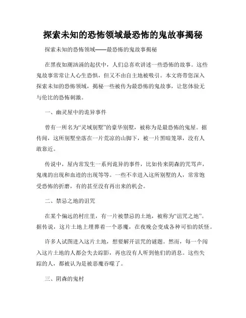 探索未知的恐怖领域最恐怖的鬼故事揭秘