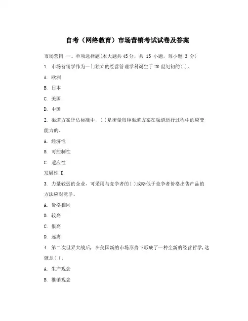 自考(网络教育)市场营销考试试卷及答案