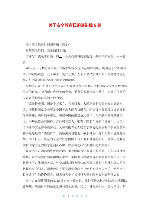 关于安全教育日的演讲稿5篇