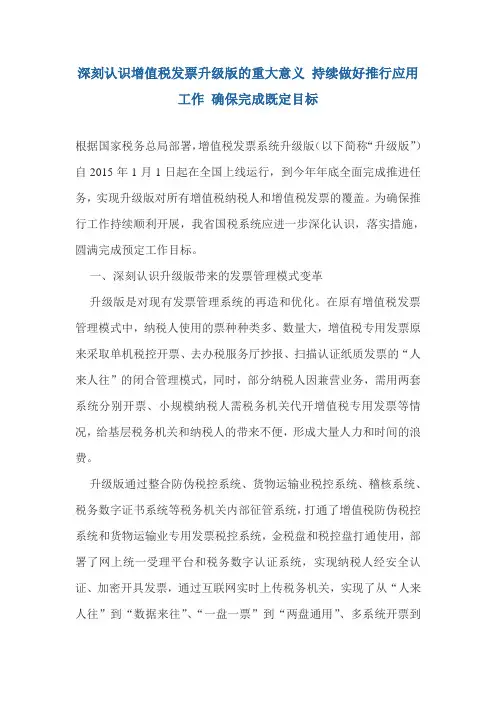 深刻认识增值税发票升级版的重大意义 持续做好推行应用工作 确保完成既定目标