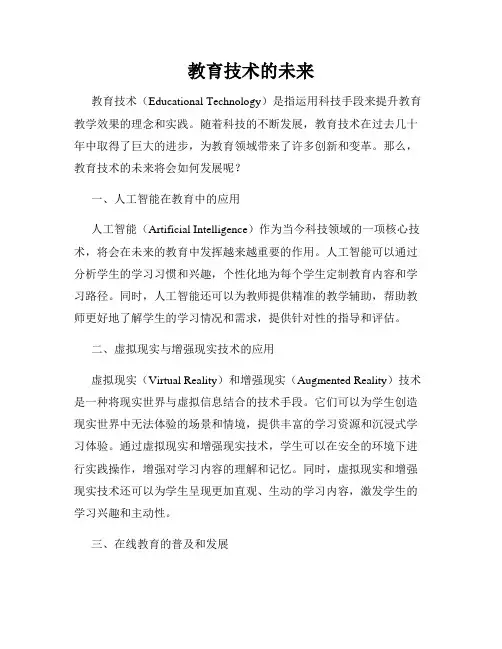 教育技术的未来