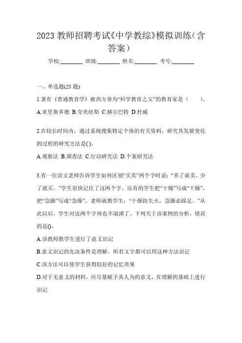 2023教师招聘考试《中学教综》模拟训练(含答案)