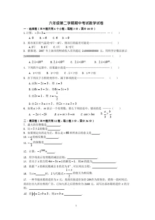 上海沪六年级第二学期期中考试数学试卷(最新整理)