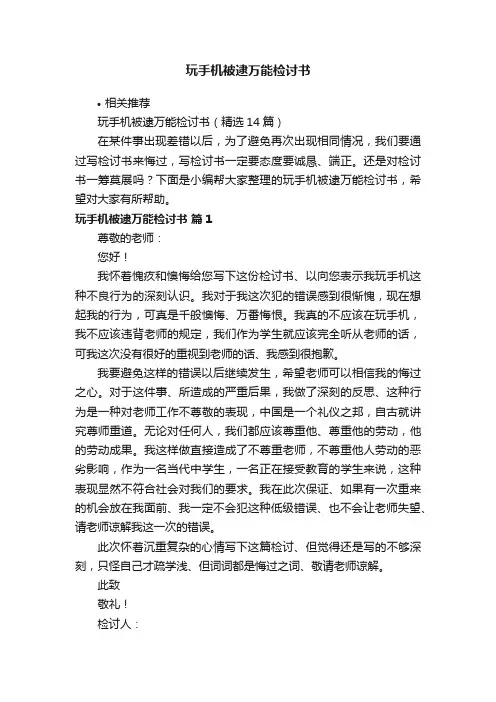 玩手机被逮万能检讨书