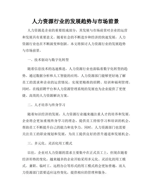 人力资源行业的发展趋势与市场前景