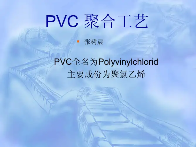 PVC悬浮聚合工艺