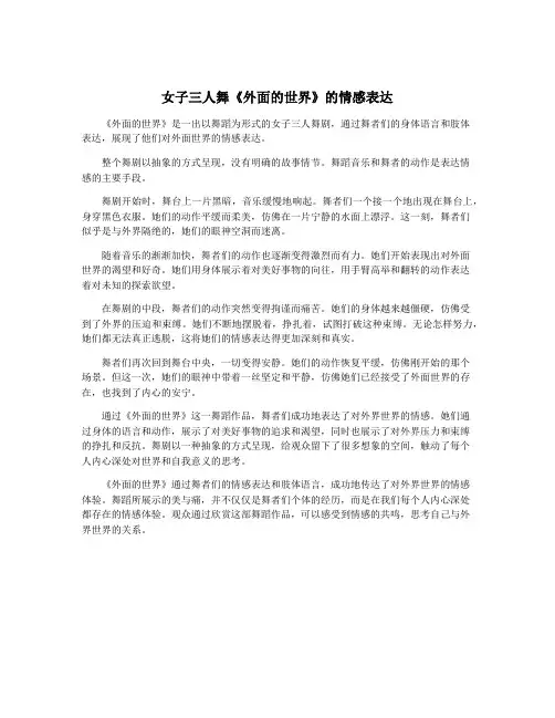 女子三人舞《外面的世界》的情感表达