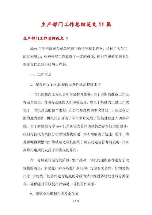 生产部门工作总结范文11篇