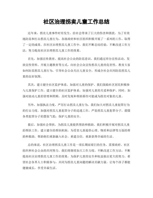 社区治理拐卖儿童工作总结