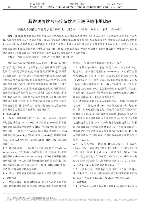 超微速溶饮片与传统饮片四逆汤的作用比较