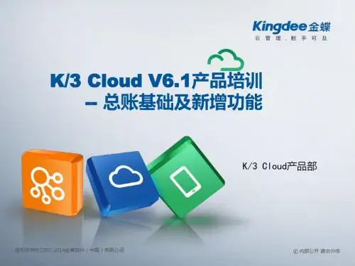 金蝶云K3 Cloud V6.1_产品培训_财务_总账基础及新增功能