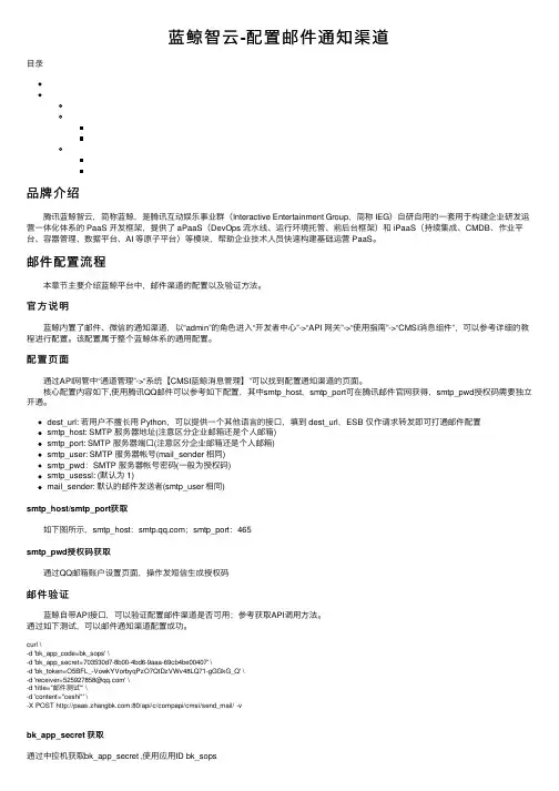 蓝鲸智云-配置邮件通知渠道