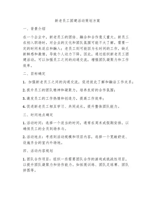 新老员工团建活动策划方案