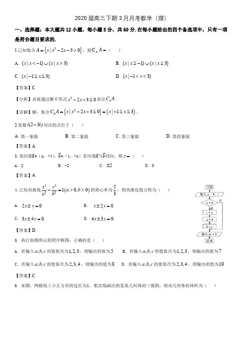 2020届高三下期3月月考数学(理)(含答案解析)