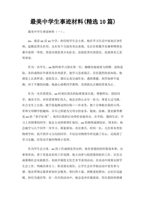 最美中学生事迹材料(精选10篇)