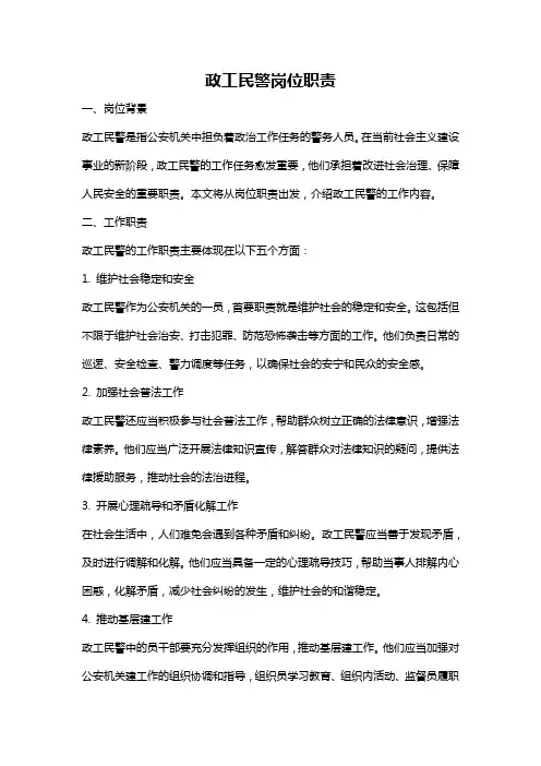 政工民警岗位职责
