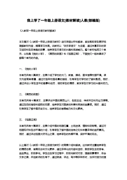 我上学了一年级上册语文[教材解读]人教(部编版)