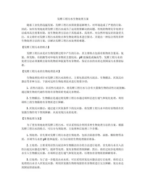发酵工程污水生物处理方案