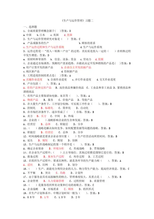 《生产与运作管理》习题二