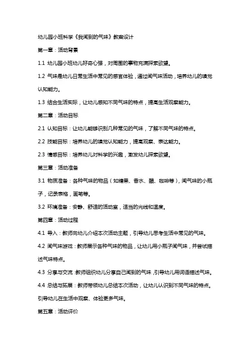 幼儿园小班科学《我闻到的气味》教案设计
