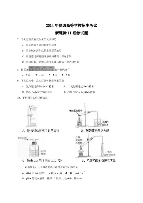 2014年普通高等学校招生全国统一考试理科综合 (新课标II卷) word版含答案、解析(1)